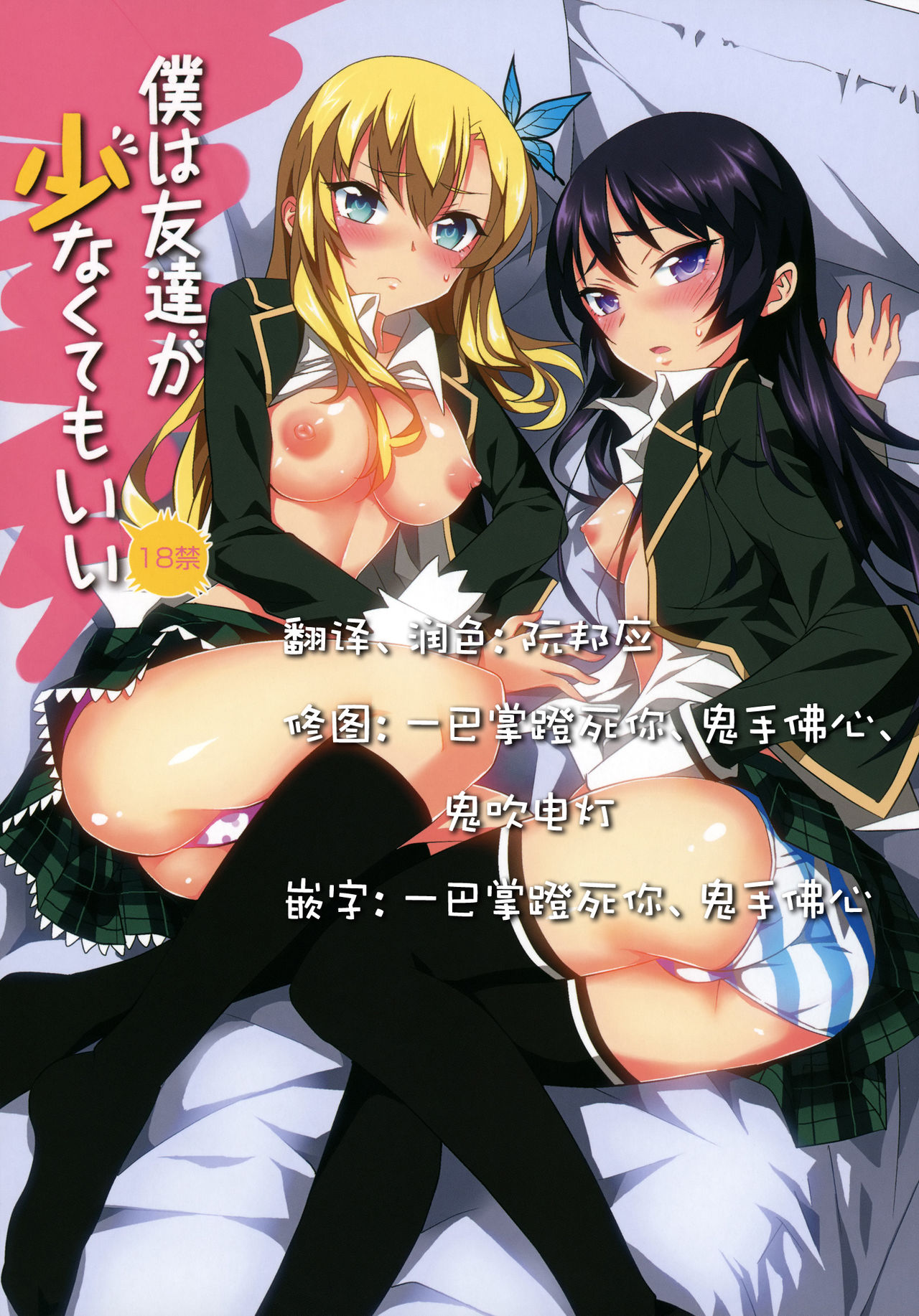 Boku wa Tomodachi ga Sukunakute mo ii page 1 full