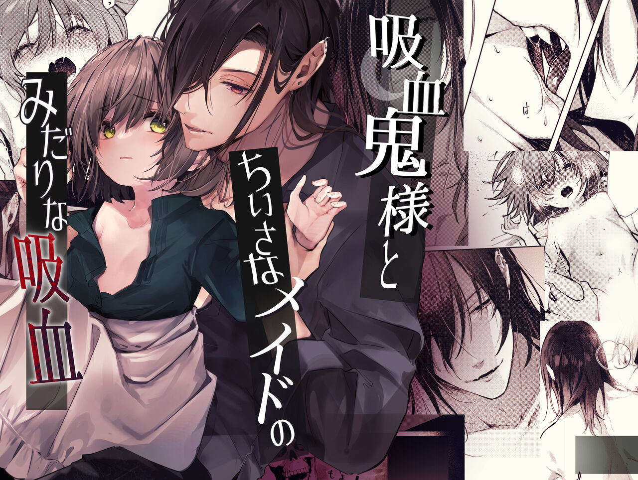 Kyuuketsuki Sama Tochiisana Meido Nomidarina Kyuuketsu | 吸血鬼大人和嬌小女僕間肆意妄為的吸血 page 1 full