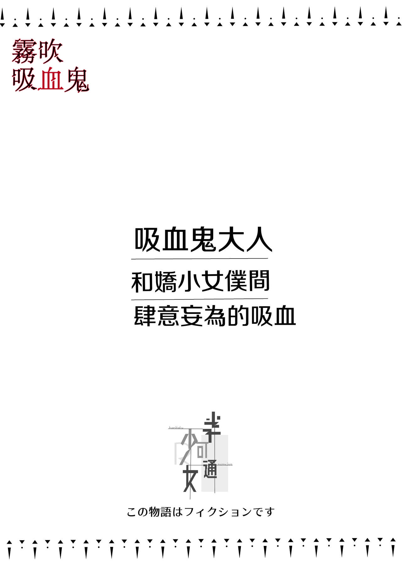 Kyuuketsuki Sama Tochiisana Meido Nomidarina Kyuuketsu | 吸血鬼大人和嬌小女僕間肆意妄為的吸血 page 2 full