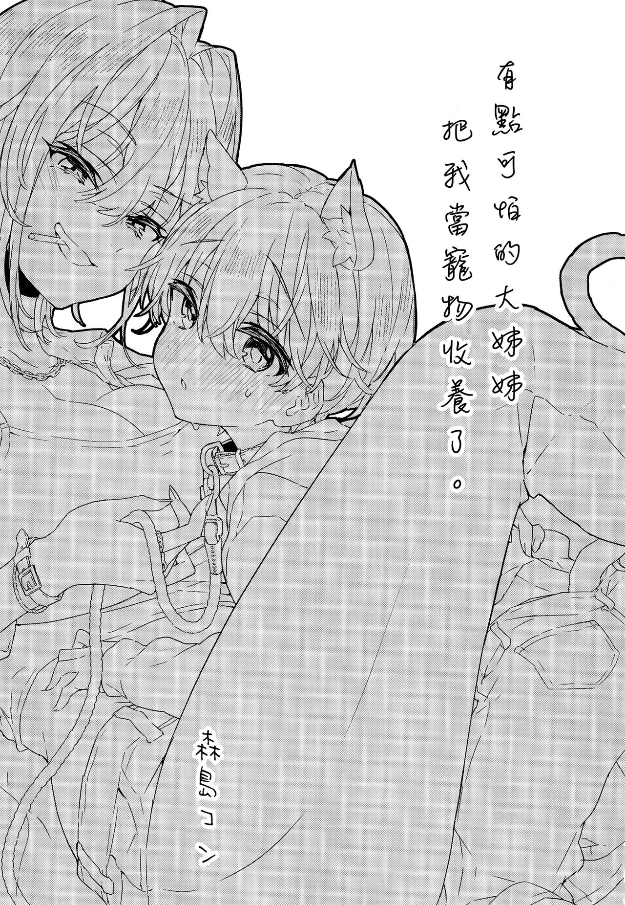 Chotto Kowai Onee-san ni Kattemorau Koto ni Narimashita. | 有點可怕的大姊姊把我當寵物收養了。 page 3 full