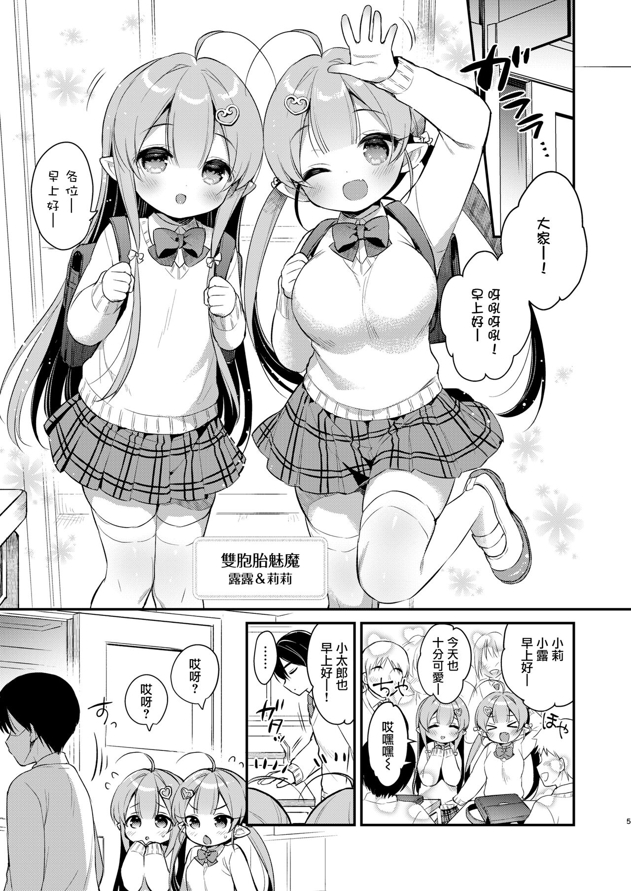 Totsugeki Futago Succubus-chan 3 page 5 full