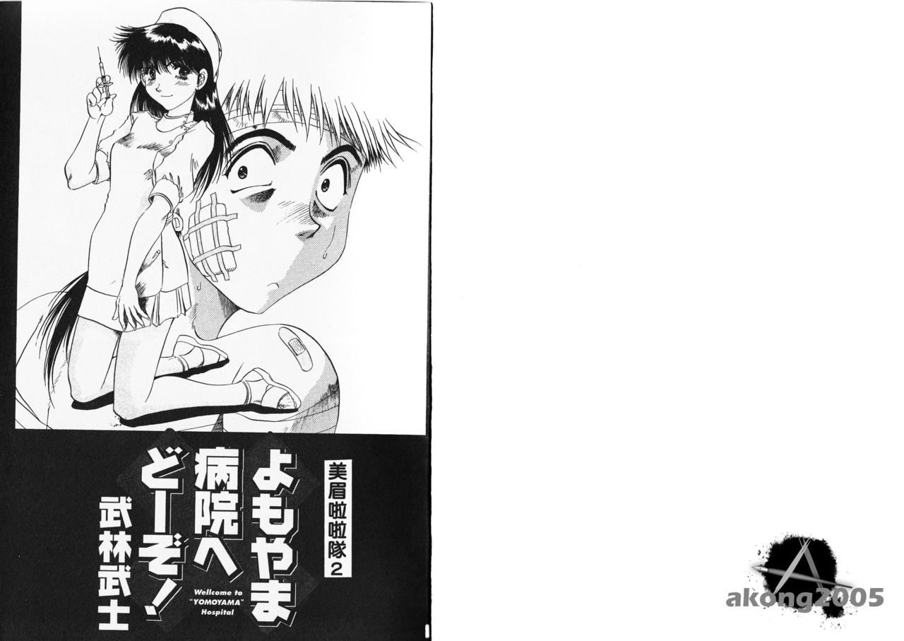Yomoyama Byouin He Dozo! | 美眉啦啦隊 2 page 2 full
