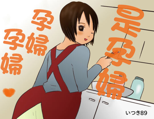 Komochi Mochimochi | 是孕婦 孕婦孕婦♥ page 1 full