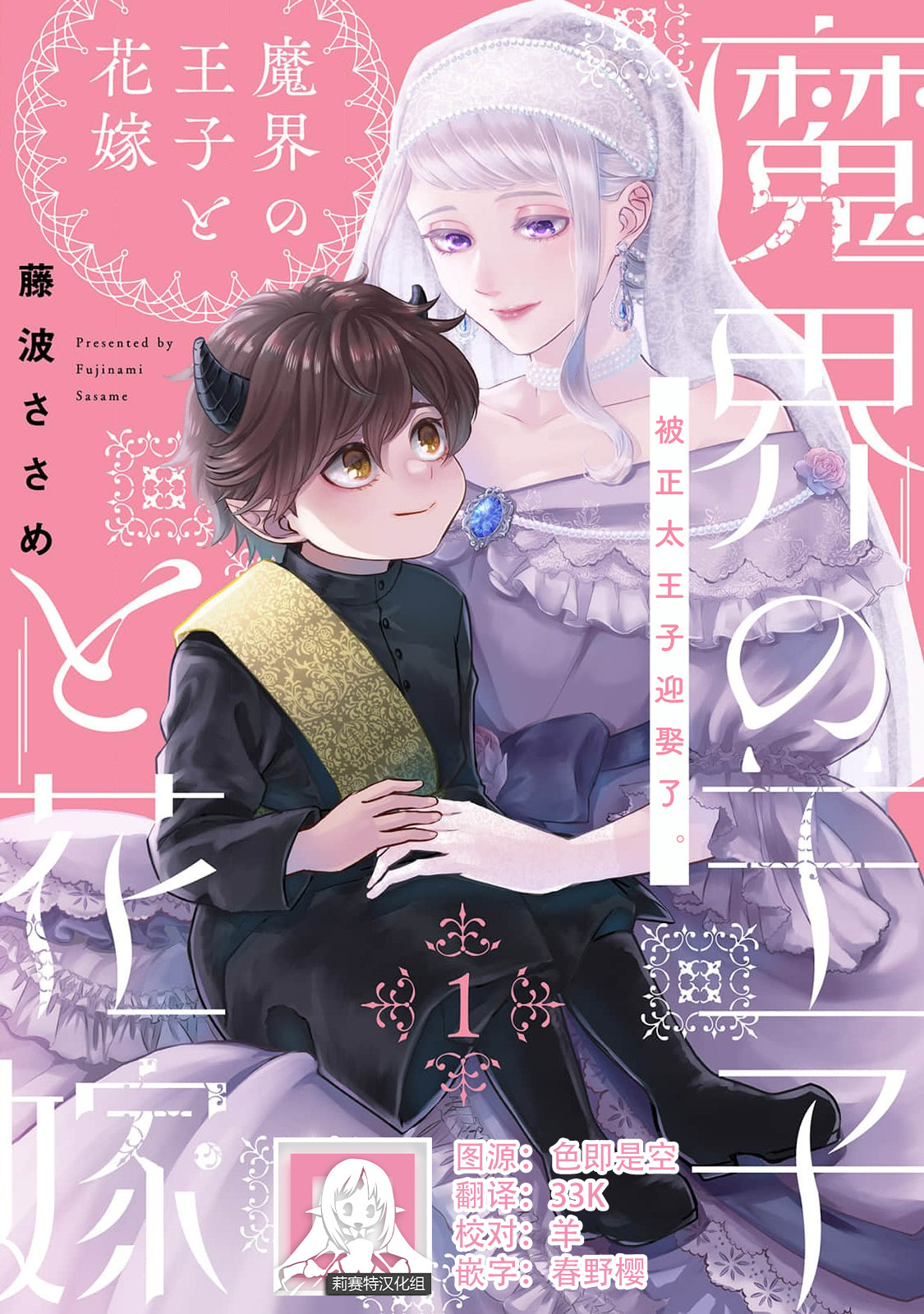 Makai no Ouji to Hanayome | 魔界王子与新娘 1-2 page 1 full