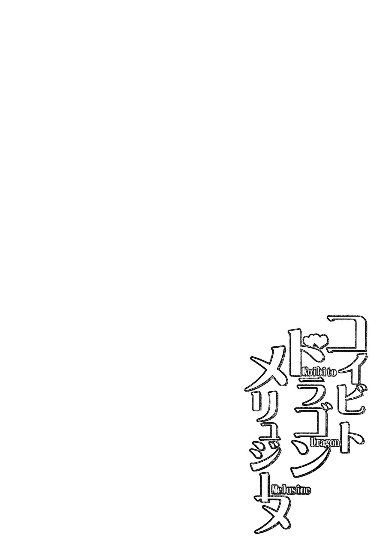 Koibito Dragon Melusine page 3 full