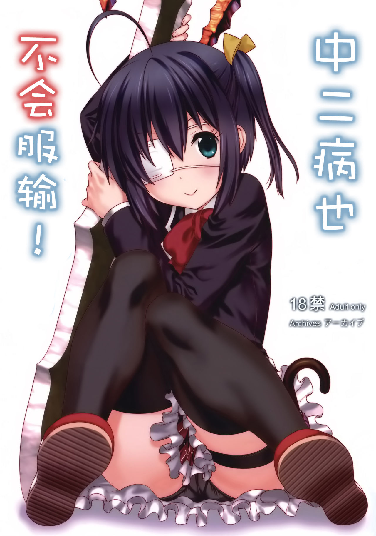 Chuunibyou Demo Make wa Shinai! page 1 full