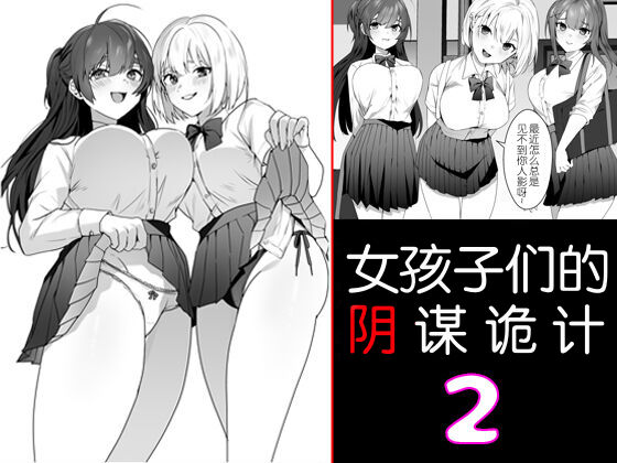 Joshi-tachi no Warudakumi 2 | 女孩子们的阴谋诡计2 page 1 full