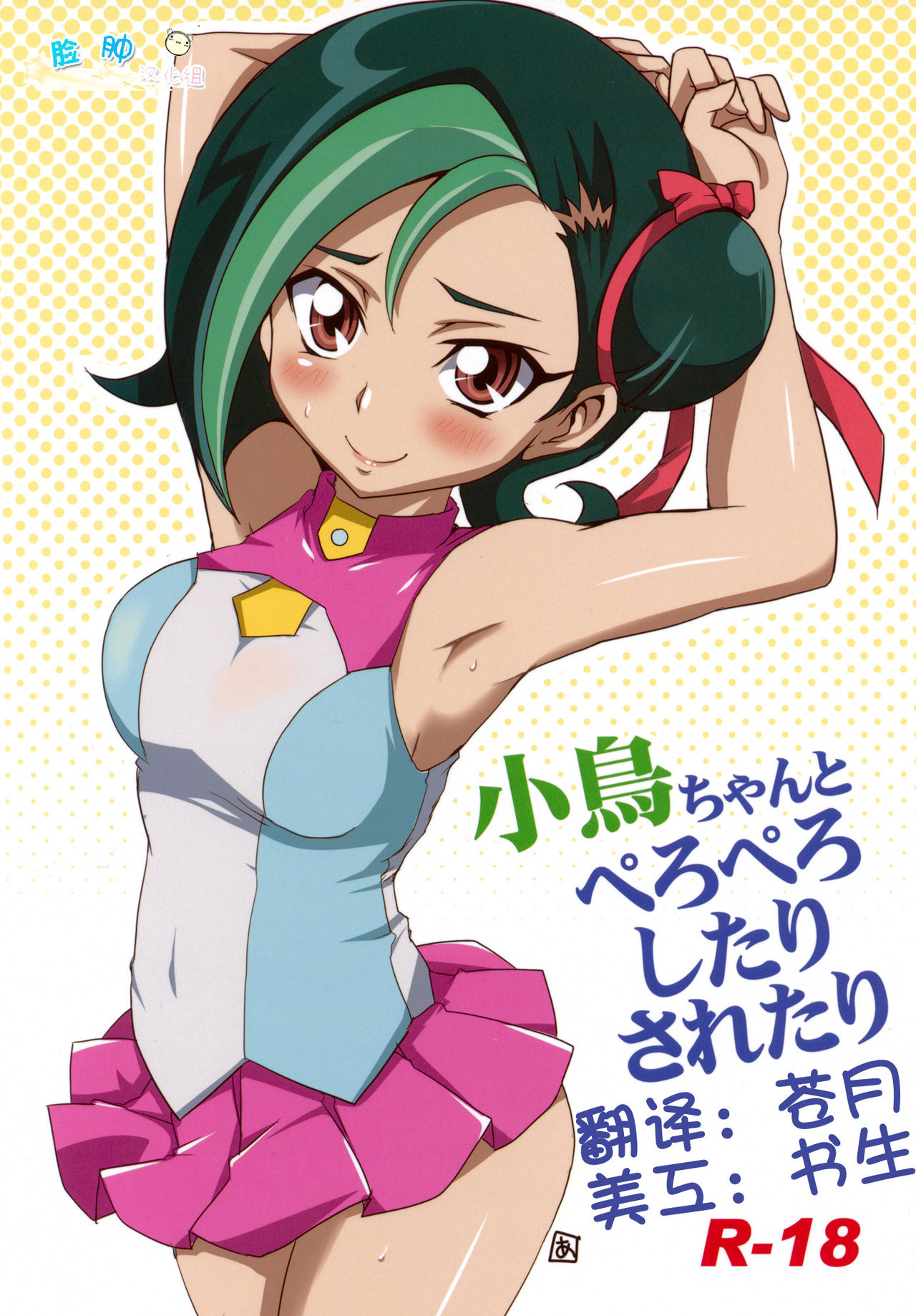 Kotori-chan to Peropero Shitari Saretari page 1 full