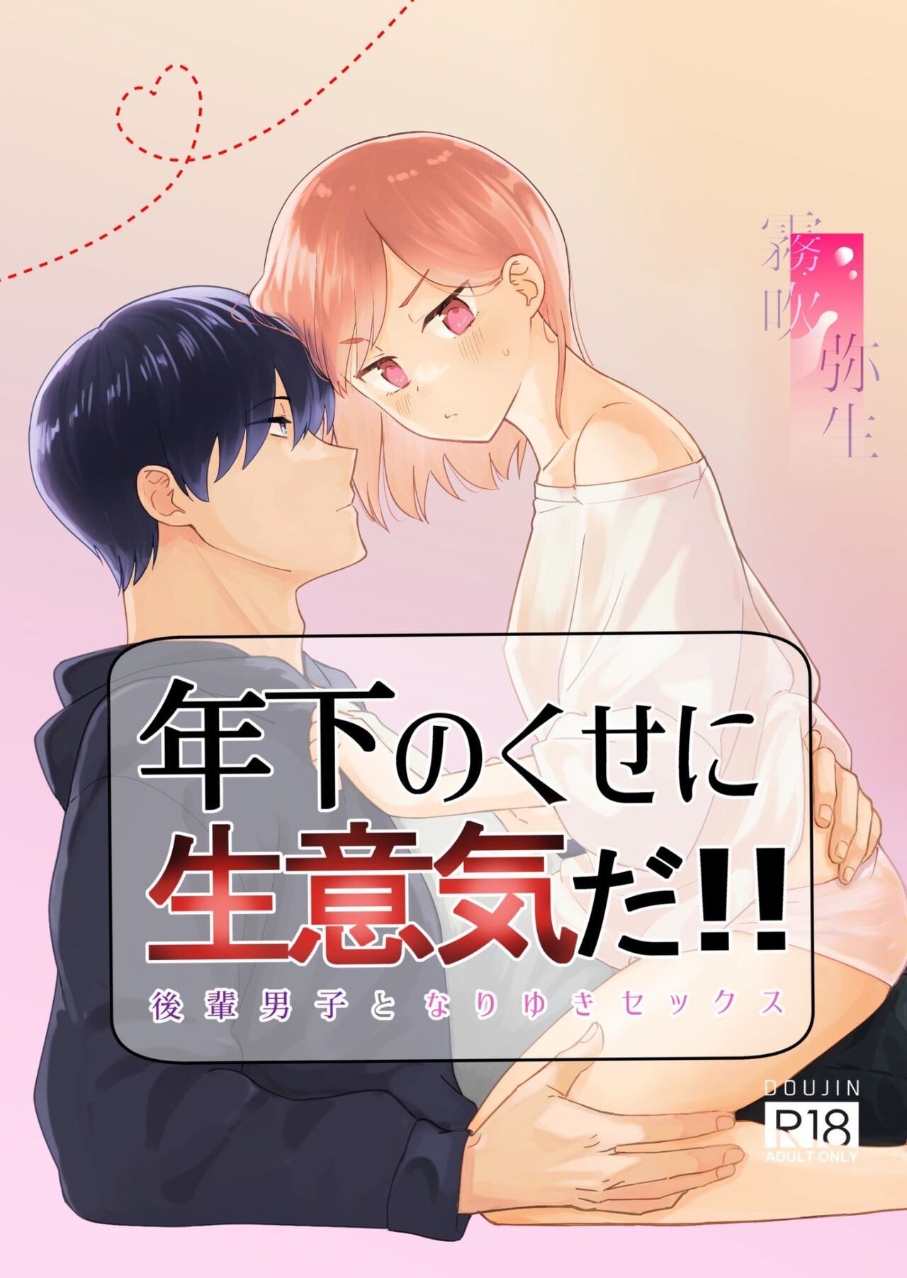 Toshishita no Kuse ni Namaiki da!! | 明明是年下，卻那麼狂妄自大！！ page 1 full