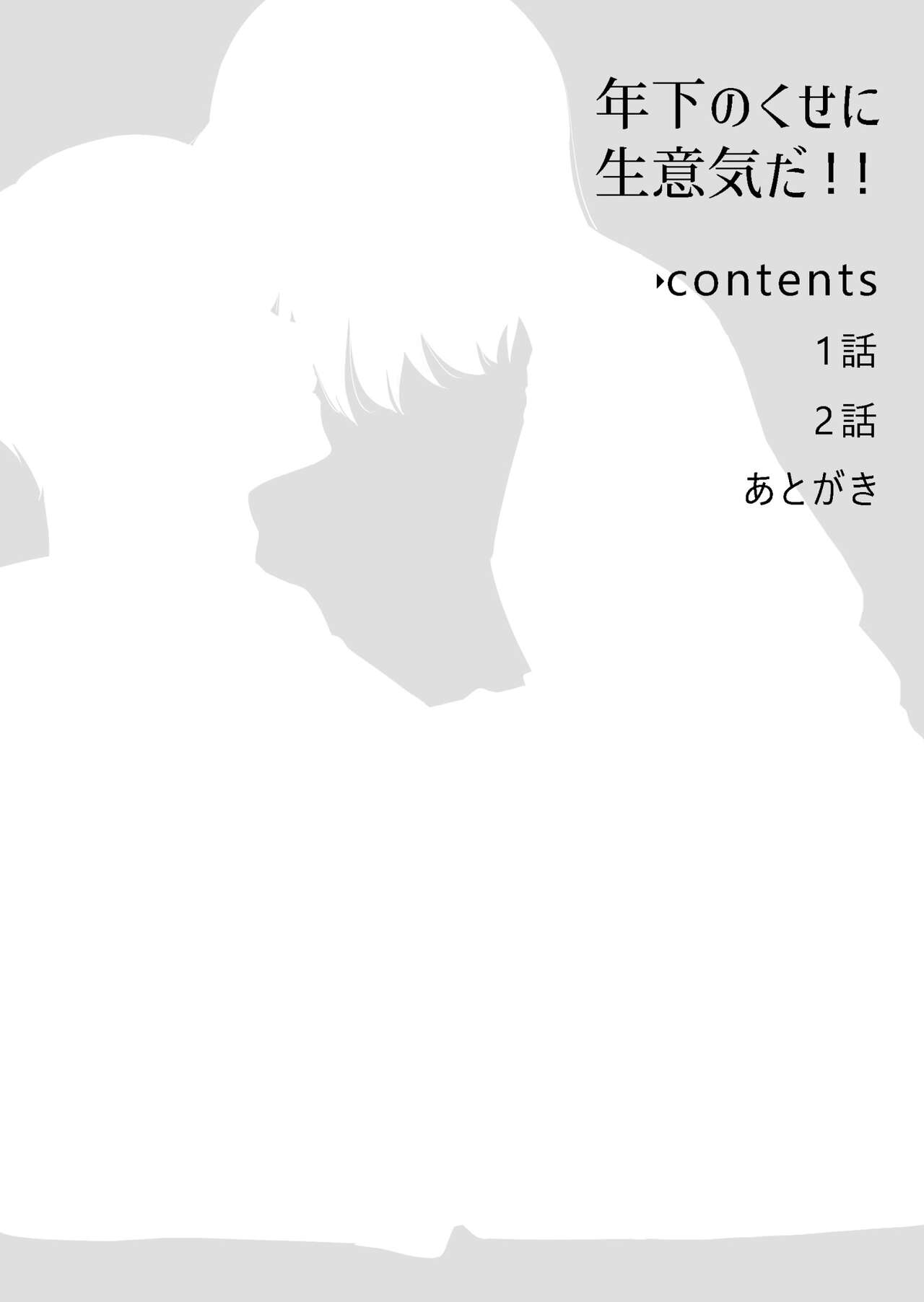 Toshishita no Kuse ni Namaiki da!! | 明明是年下，卻那麼狂妄自大！！ page 2 full