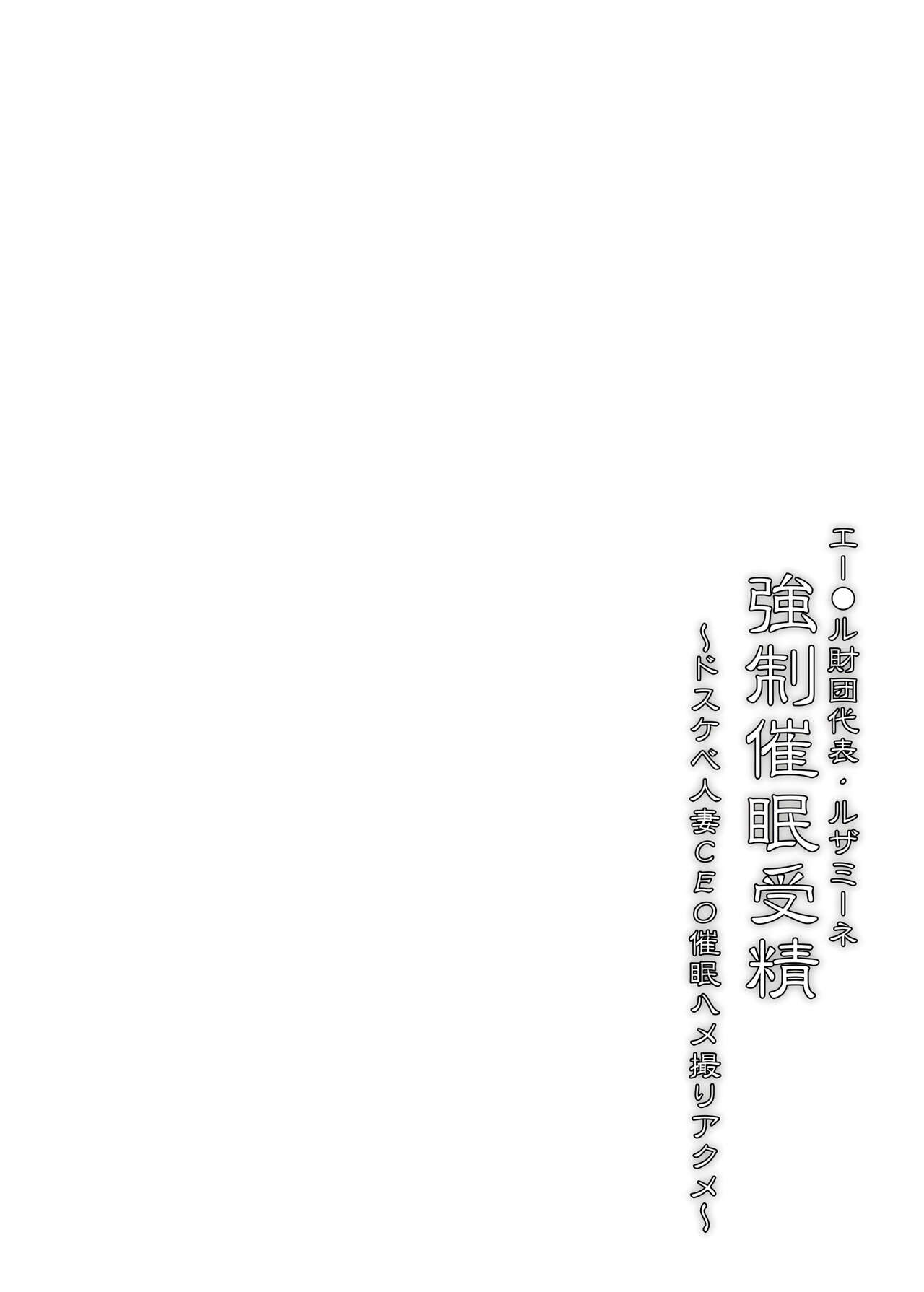 Aether Zaidan Daihyou Lusamine Kyousei Saimin Jusei _Dosukebe Hitozuma CEO Saimin Hamedori Acme_ page 3 full