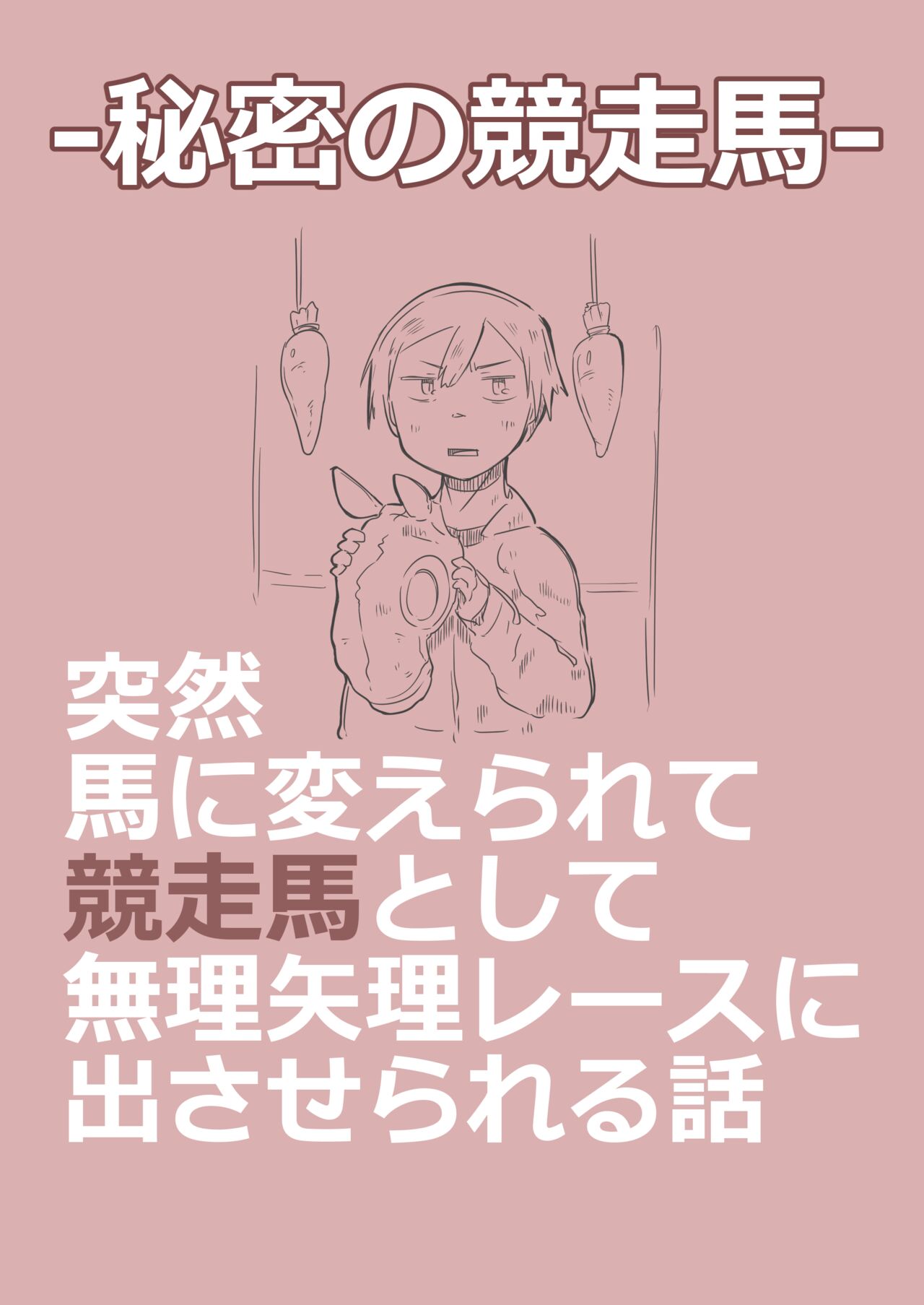 Himitsu no Kyousouba | 有秘密的竞赛马 page 1 full