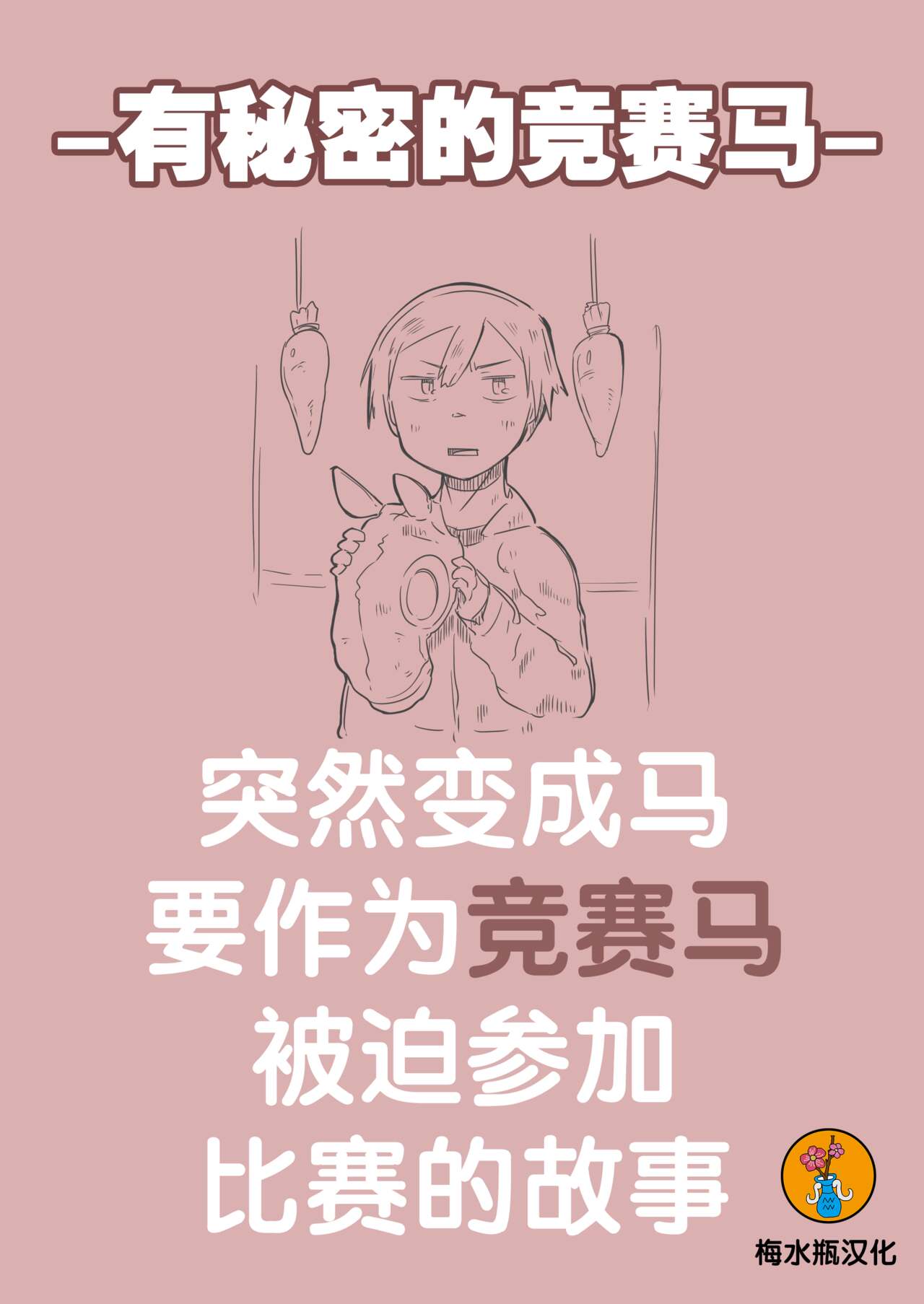 Himitsu no Kyousouba | 有秘密的竞赛马 page 2 full