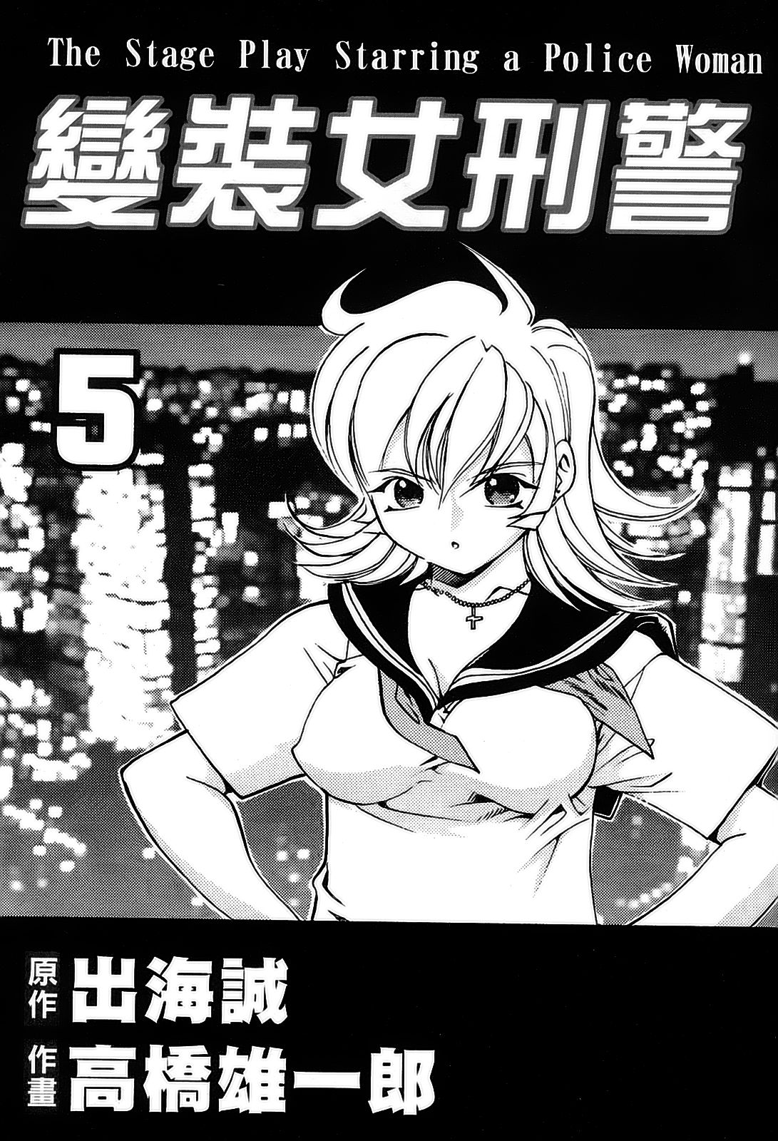 女刑事ペルソナ 第05巻 page 3 full