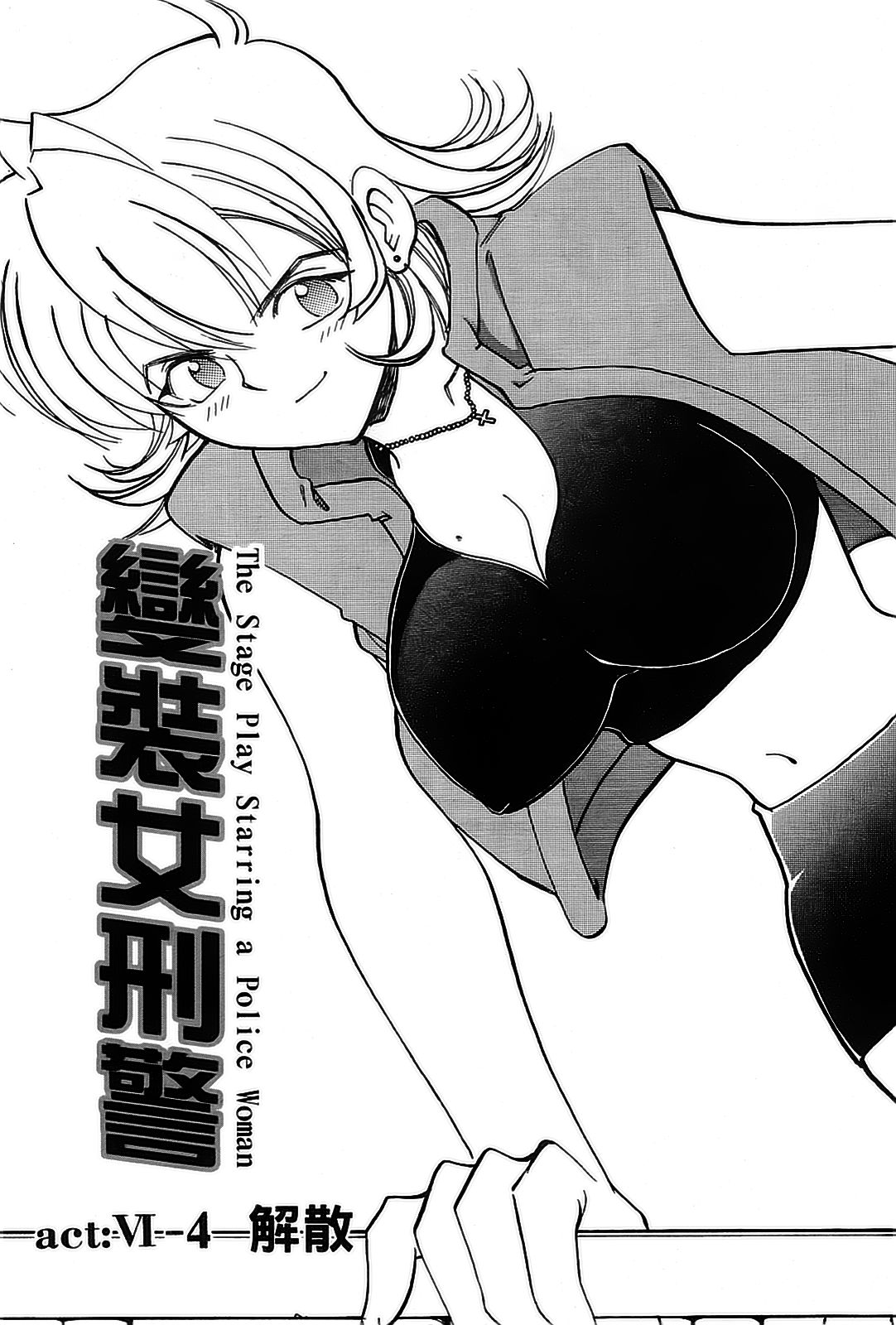 女刑事ペルソナ 第05巻 page 6 full