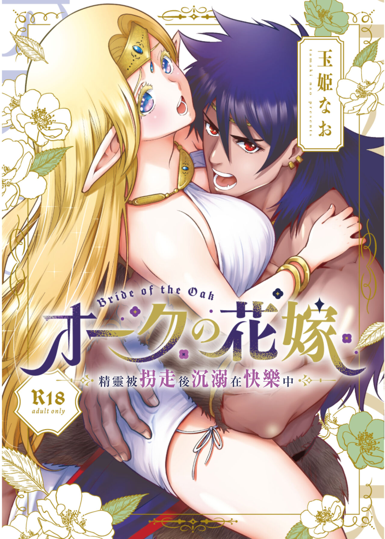 Orc no Hanayome ~Saraware Elf wa Kairaku ni Ochiru~ | 奥克的新娘 ～精灵被拐走后沉溺在快乐中～ page 1 full