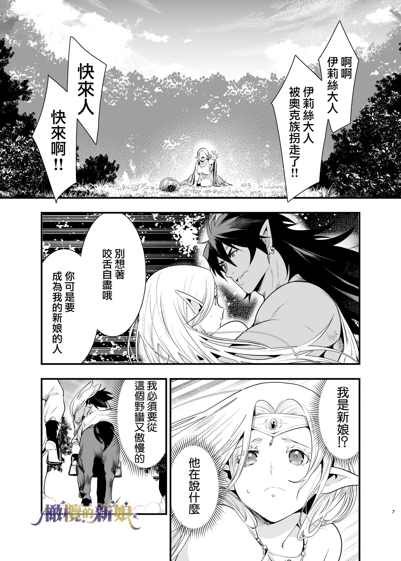 Orc no Hanayome ~Saraware Elf wa Kairaku ni Ochiru~ | 奥克的新娘 ～精灵被拐走后沉溺在快乐中～ page 7 full