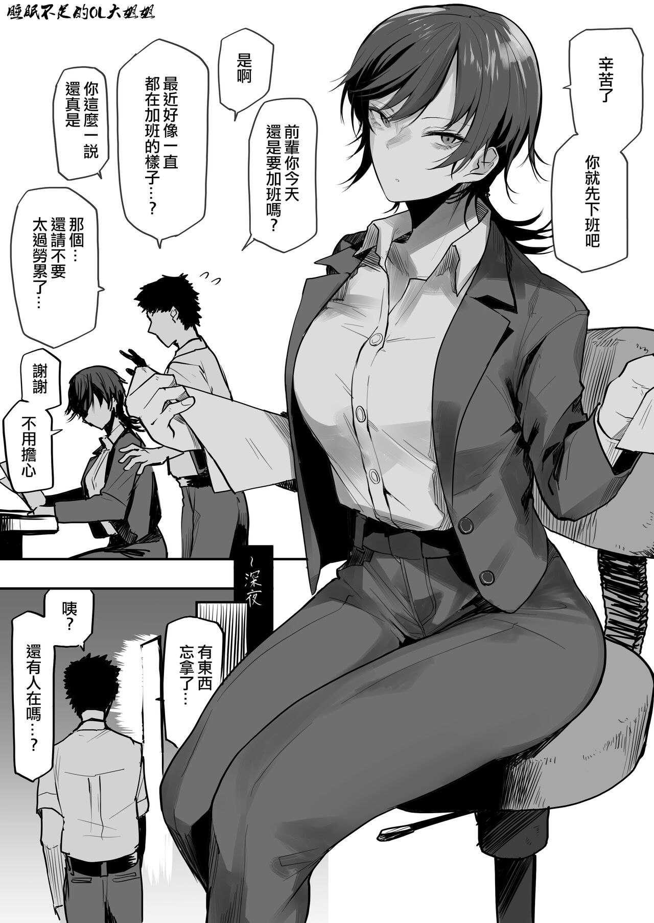 Nebusoku OL Onee-san | 睡眠不足的OL大姐姐 page 1 full