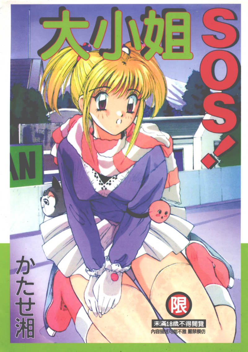Ojou-sama SOS! | 大小姐SOS! page 1 full