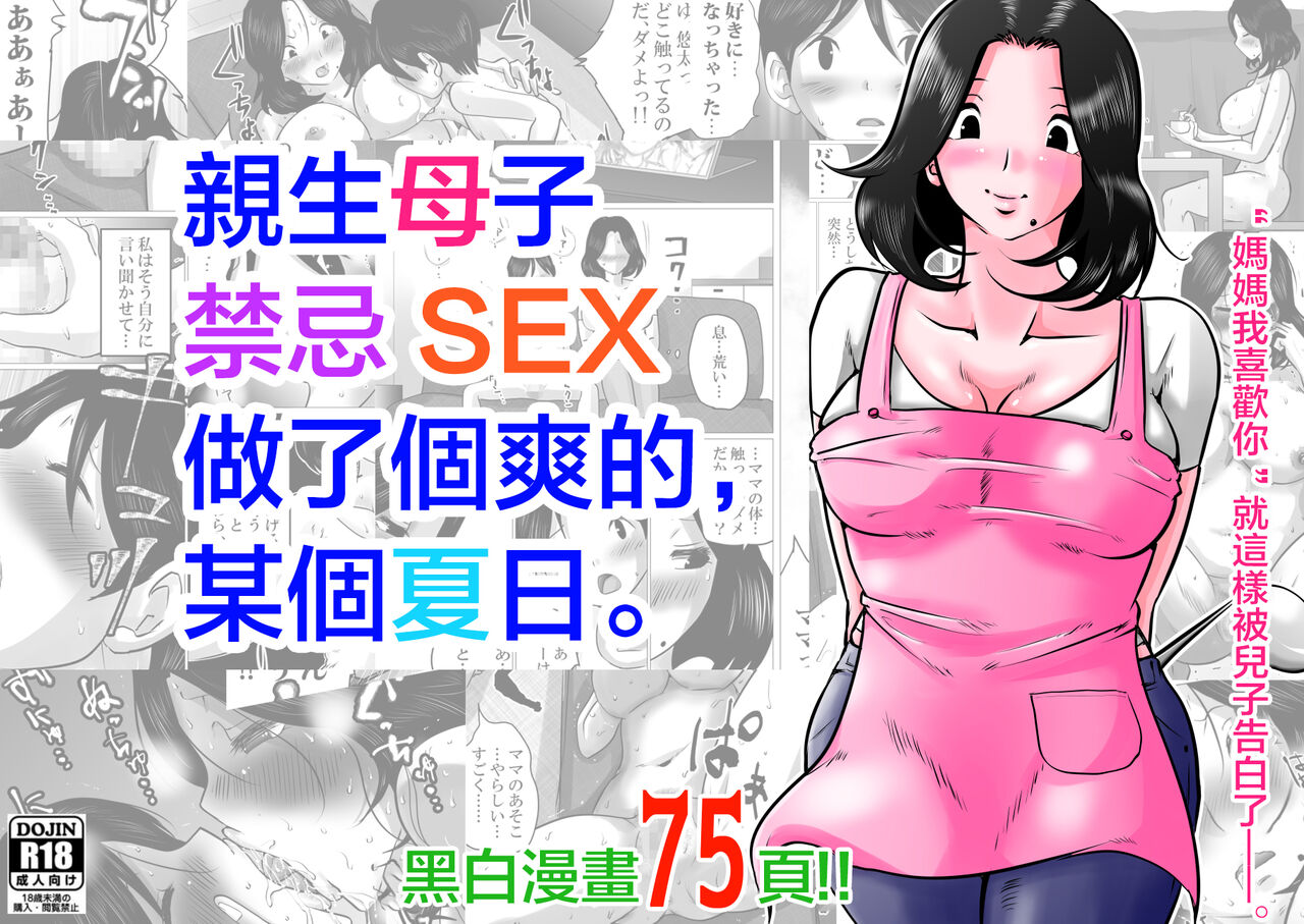 Jitsu no Oyako de Haitoku SEX o Shimakutta, Toaru Natsu no Ichinichi. | 親生母子禁忌SEX做了個爽的，某個夏日。 page 1 full