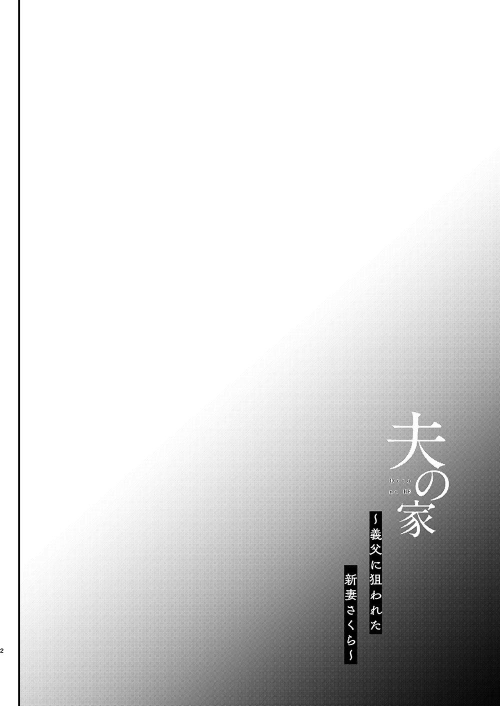 Otto no Ie ~Gifu ni Nerawareta Niizuma Sakura~ page 4 full