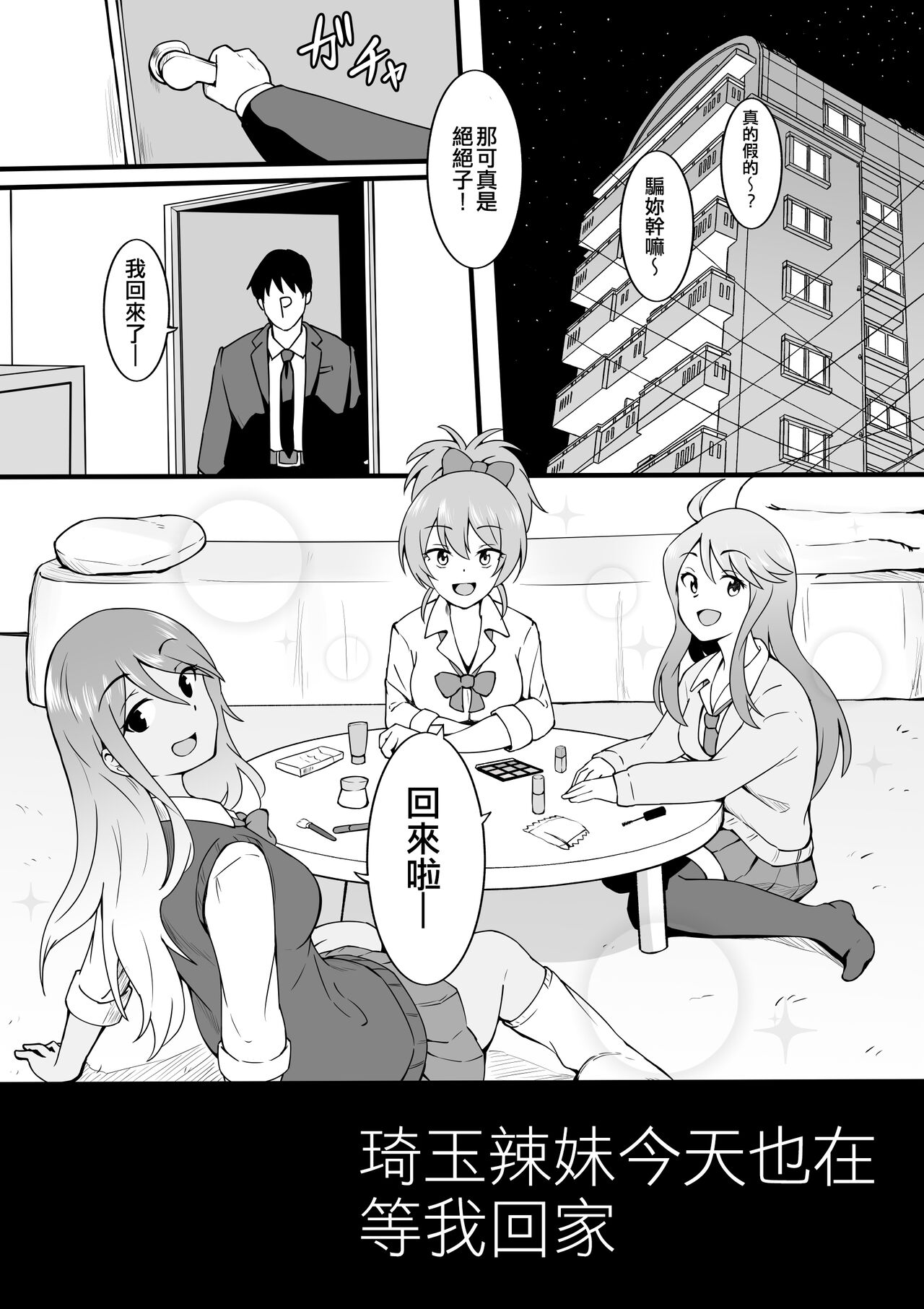 Saitama Gal ga Kyou mo Ore no Kaeri o Matteru | 琦玉辣妹今天也在等我回家 page 1 full