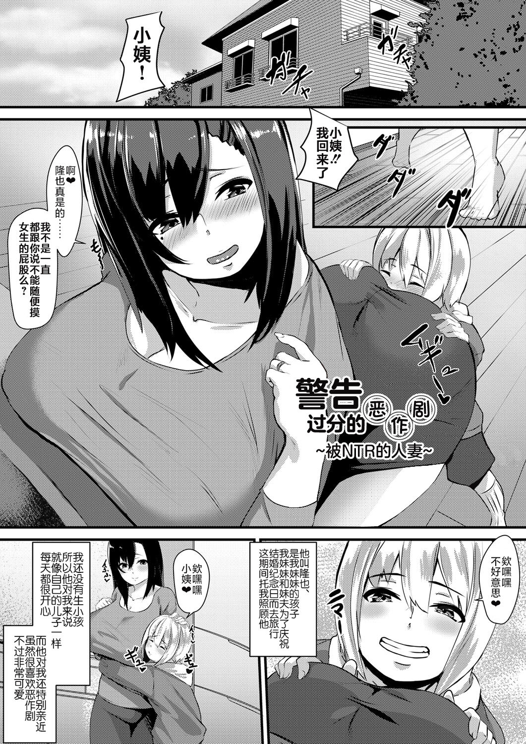 Kado na Itazura ni Gochuui o ~Netorare Hitozuma~ | 警告过份的恶作剧 ~被NTR的人妻~ page 1 full
