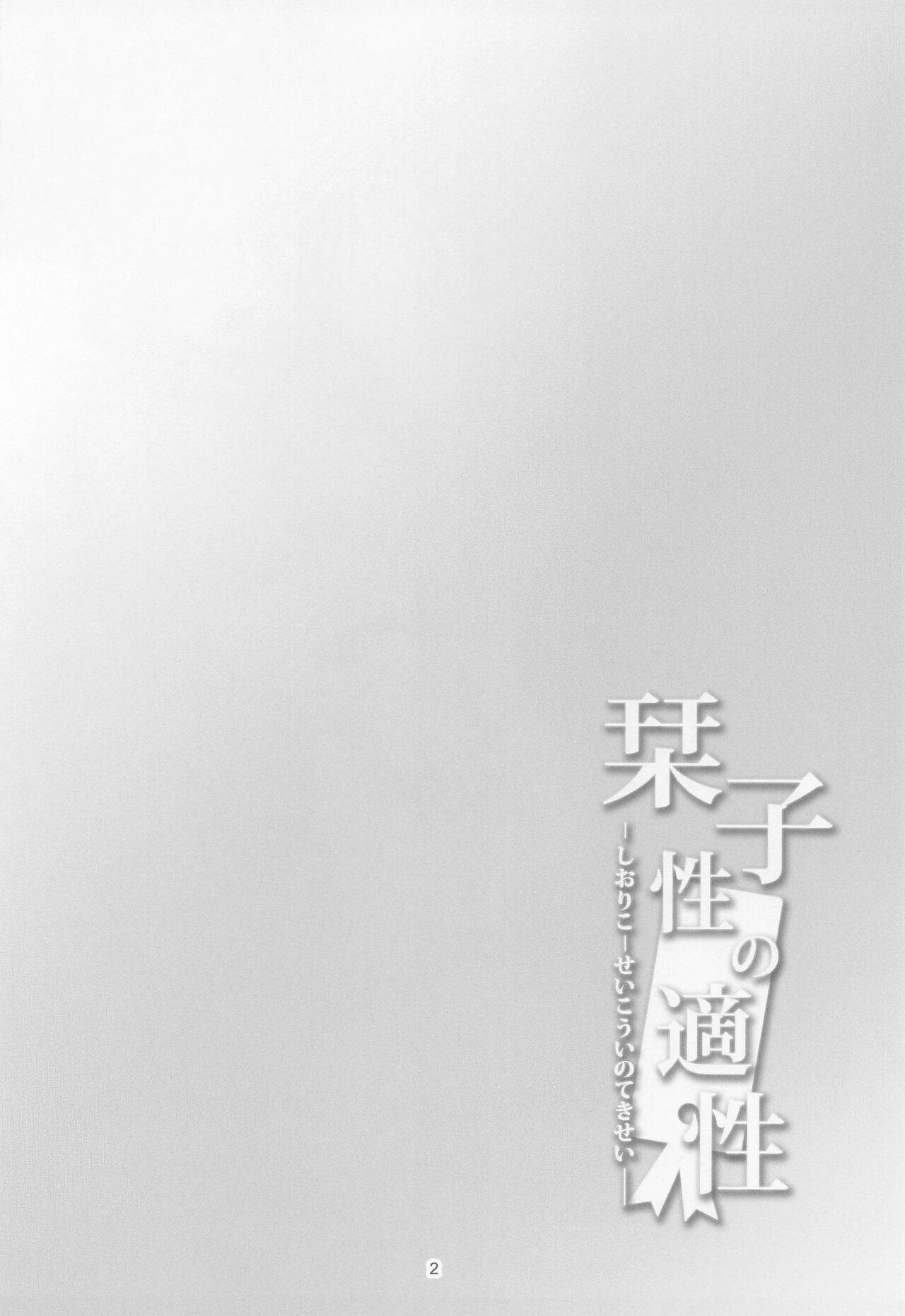 Shioriko -Seikoui no Tekisei- page 3 full