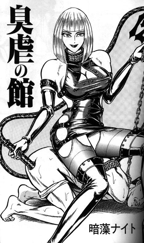 臭虐の館 - 臭虐之馆 page 1 full