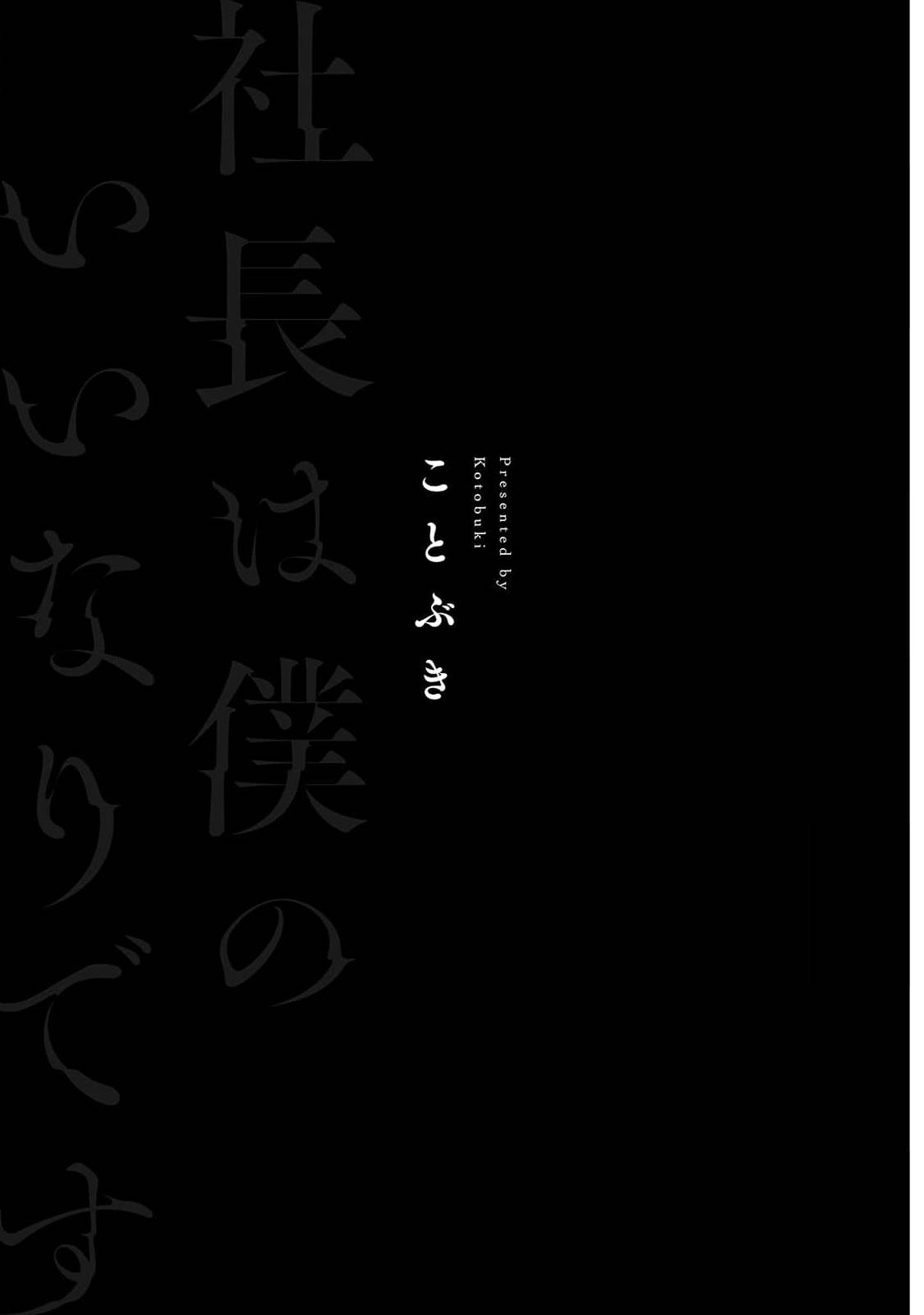 Shachouha Bokuno Iinaridesu｜社长对我言听计从 page 5 full