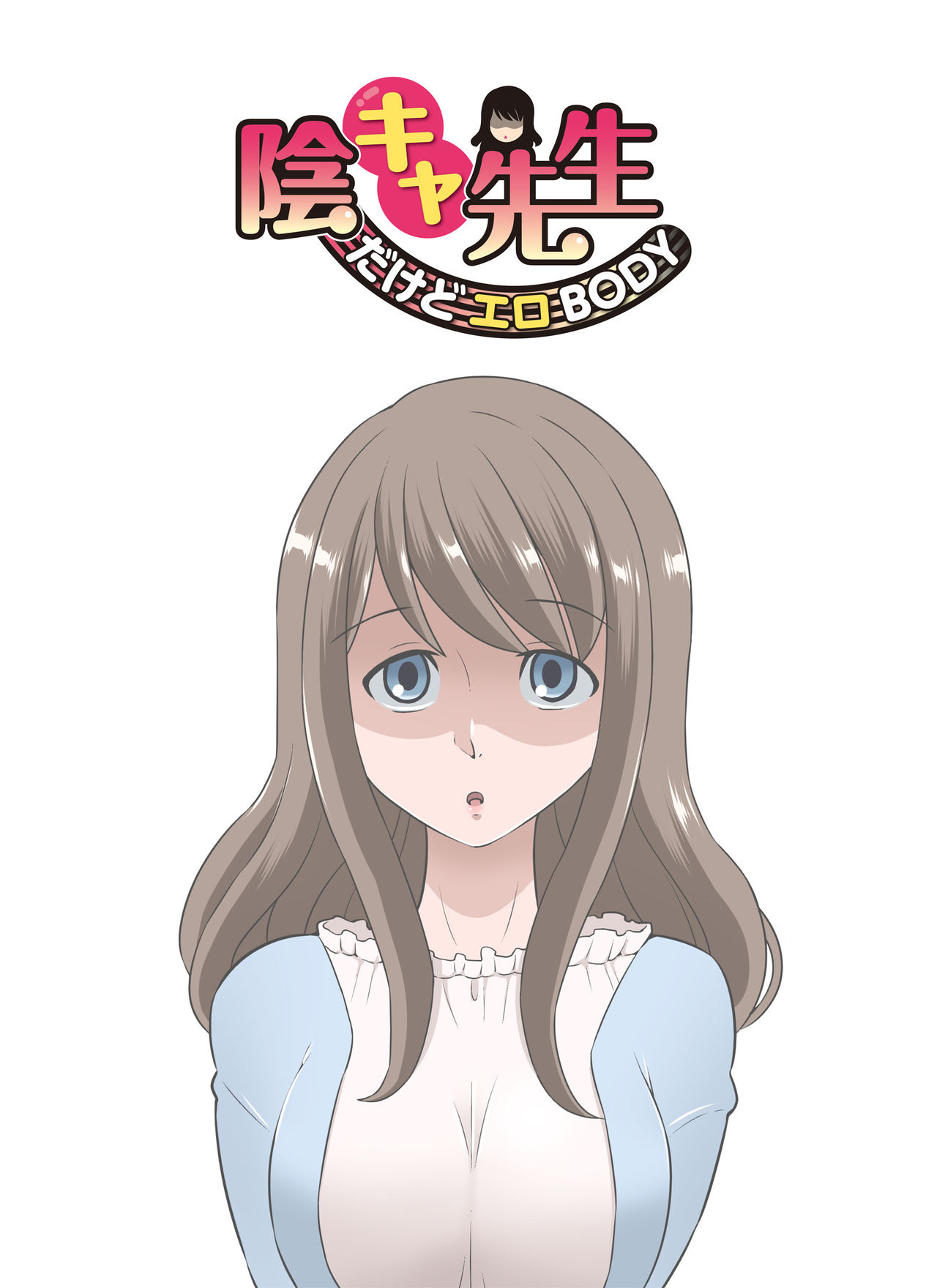 InCha Sensei ~Dakedo Ero BODY~ page 1 full