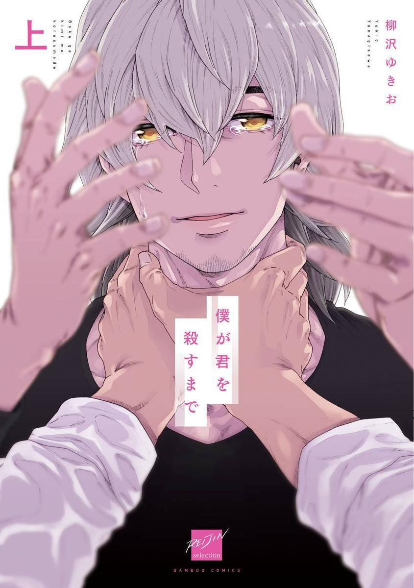 Boku ga Kimi o Korosu made | 直到将你杀死 Ch. 1-10 page 1 full