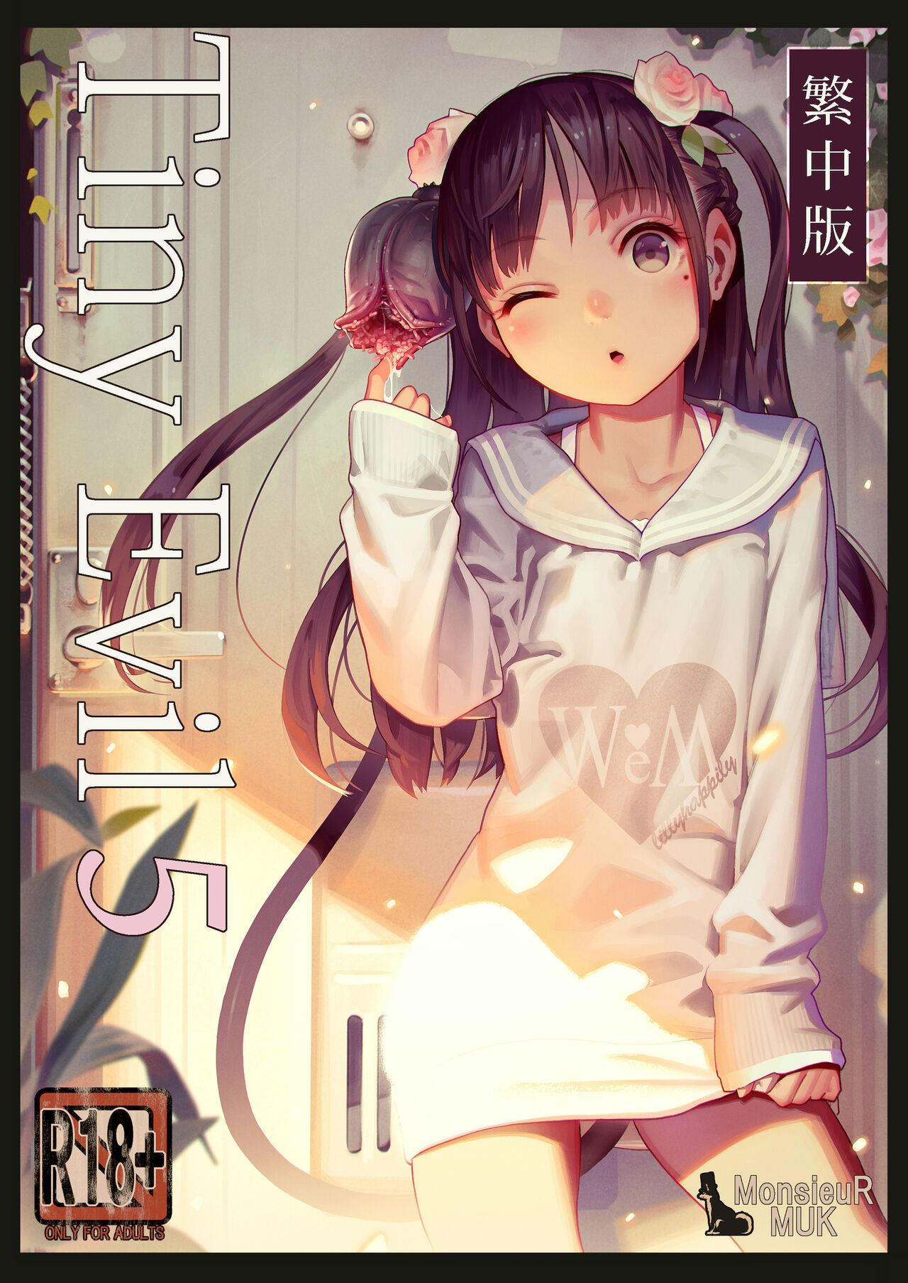 Tiny Evil - Tennen Doesu Mesugaki Inma-chan-tachi no Mugen Sakusei Jigoku | 天然抖S淫魔們的無限榨精地獄 page 1 full