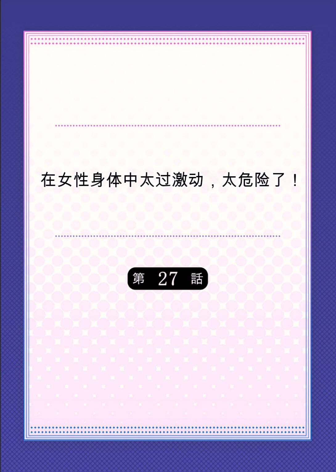 Onna no Karada de Iki sugite Yabai! 10 | 不妙啊女生身体太容易高潮了！10 page 2 full