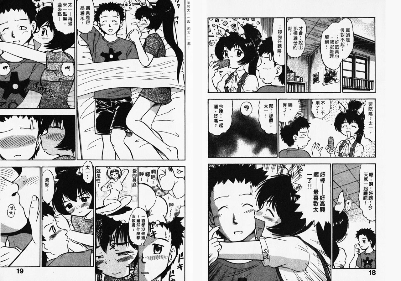 ポニーチャンＶフォクシーチャン（撒娇天使③） page 10 full