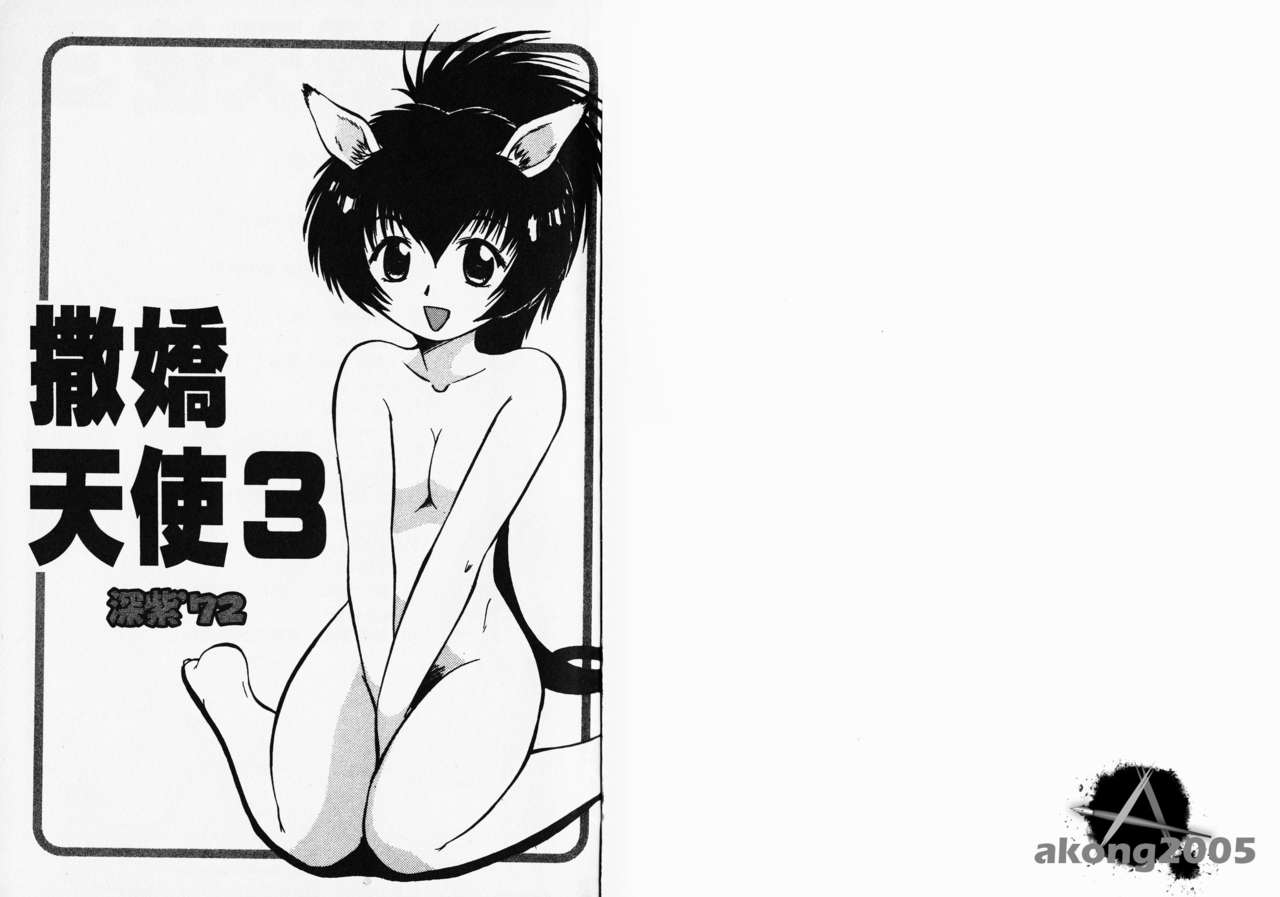 ポニーチャンＶフォクシーチャン（撒娇天使③） page 2 full