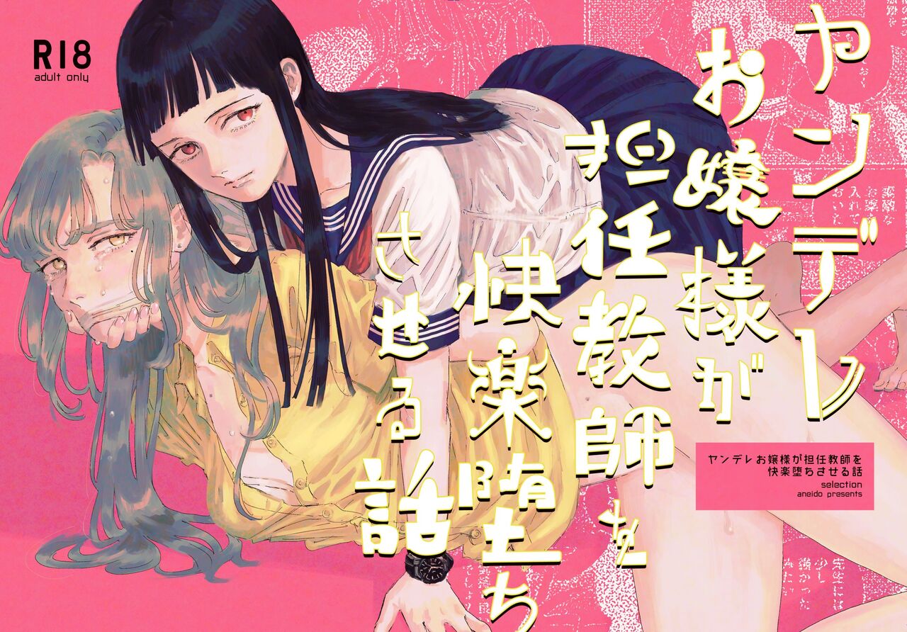 Yandere Ojou-sama ga Tannin Kyoushi o Kairaku Ochi saseru Hanashi | 病娇大小姐让担任教师堕落于快乐之中的故事 page 2 full