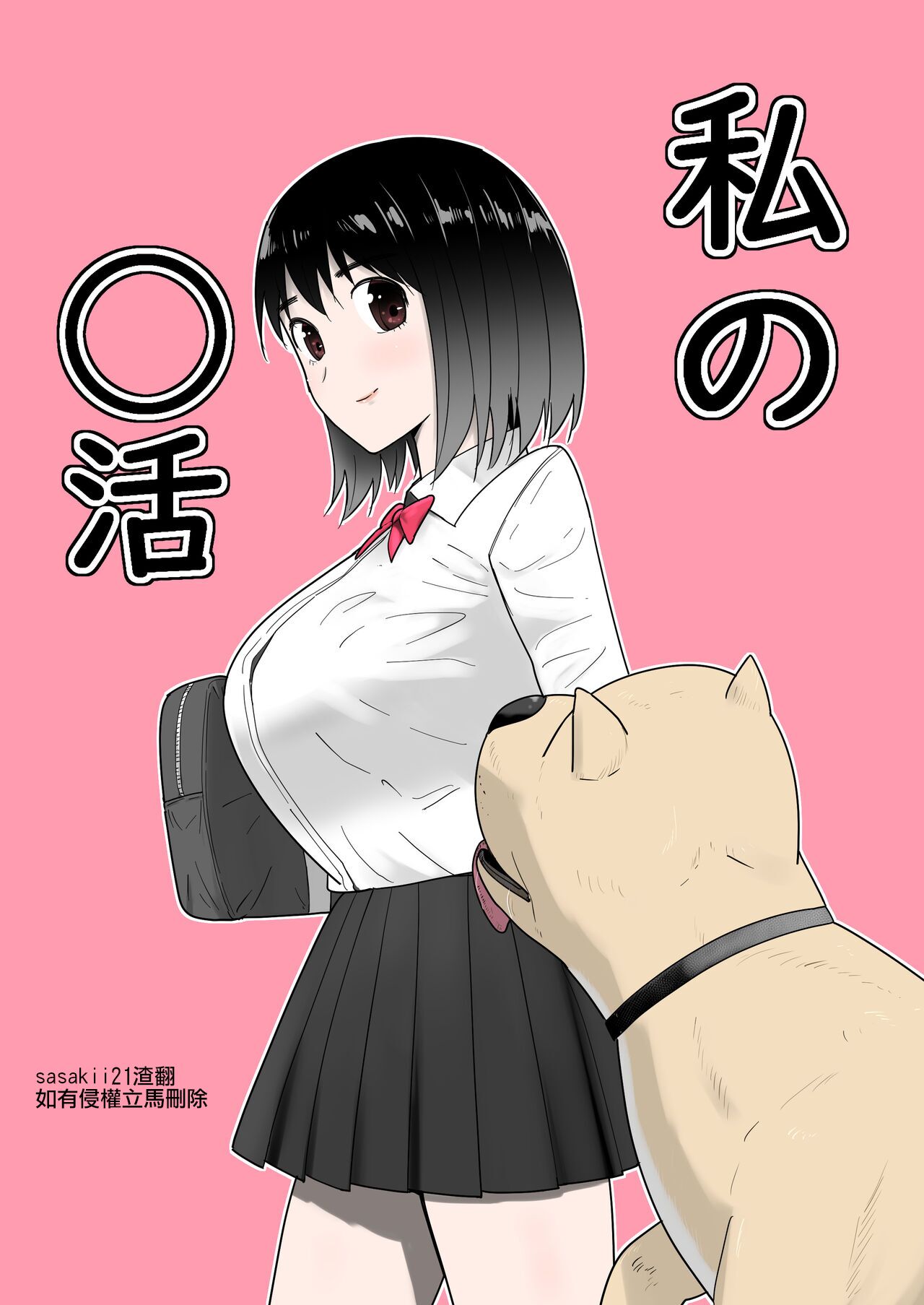 Watashi no ◯katsu page 1 full