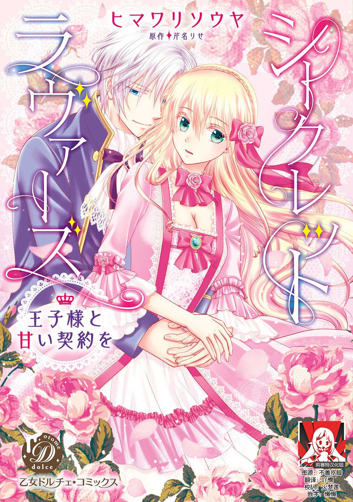 Shīkurettoravu~āzu ōji-sama to amai keiyaku o | 秘密戀人 和王子殿下定下甜蜜契約 page 1 full