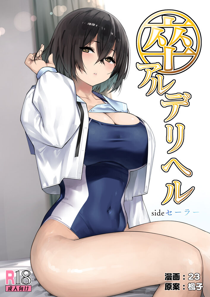 SotsuAl DeliHeal Side Sailor -Mukai Seira Hen- page 1 full