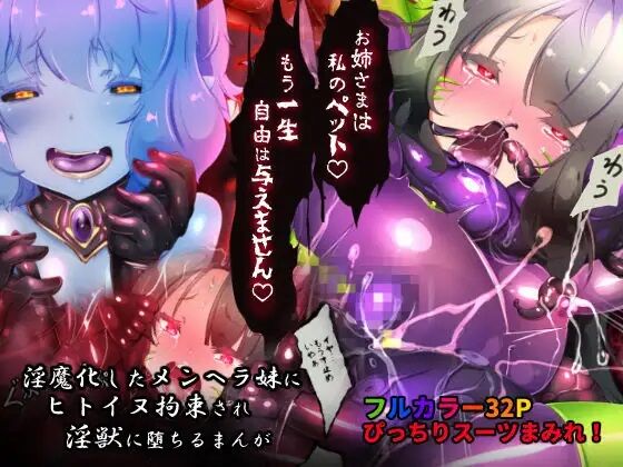 Succubus-ka shita Menhera Imouto-chan ni Rachirarete Musuinu-ka Choukyousareru Manga ~Hitoinu Makai Pet Live~ | 被变成魅魔的神经质妹妹绑架调教成母狗的漫画 ~人型母狗魔界宠物生活~ page 1 full