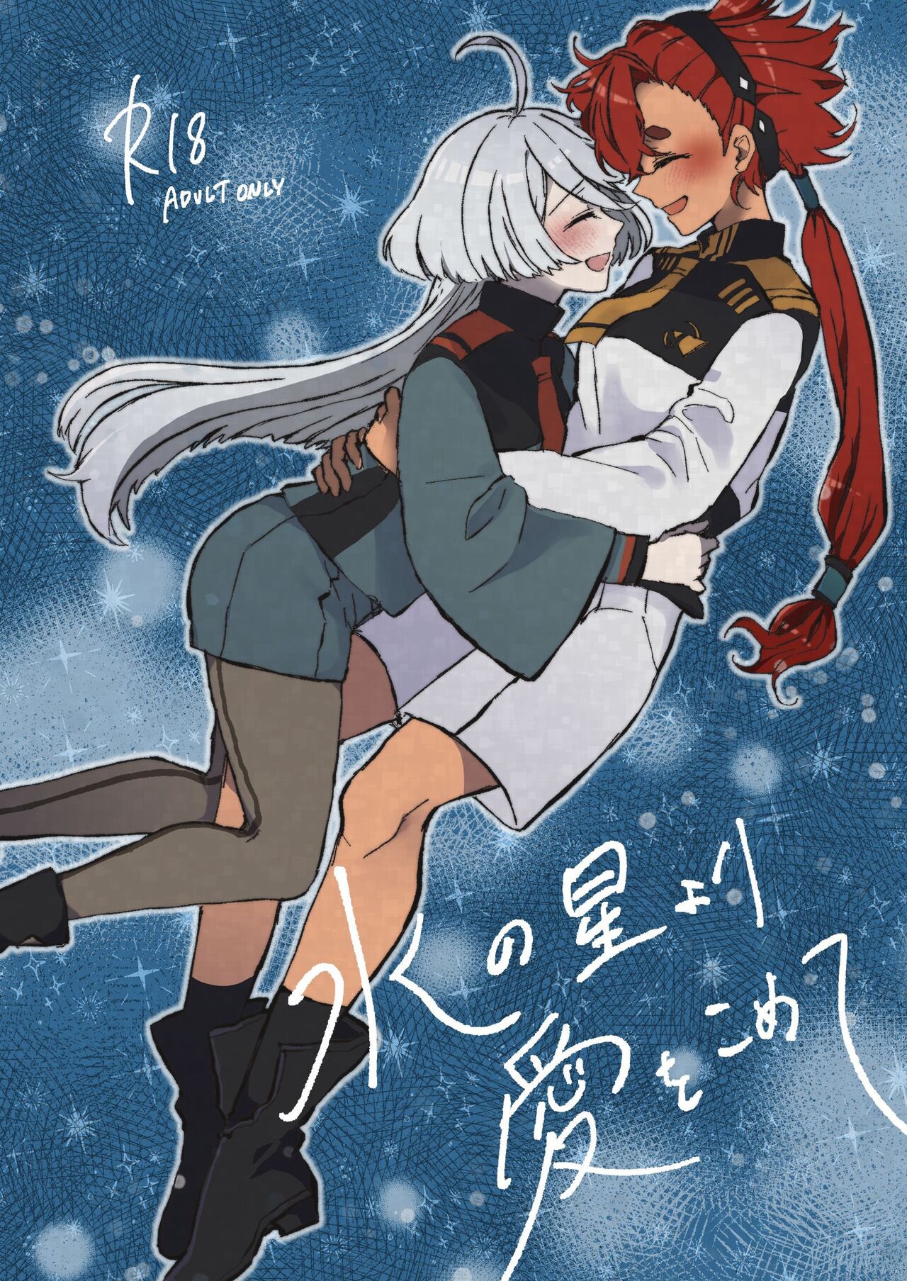 Mizu no Hoshi yori Ai o Komete | 爱满水星 page 1 full