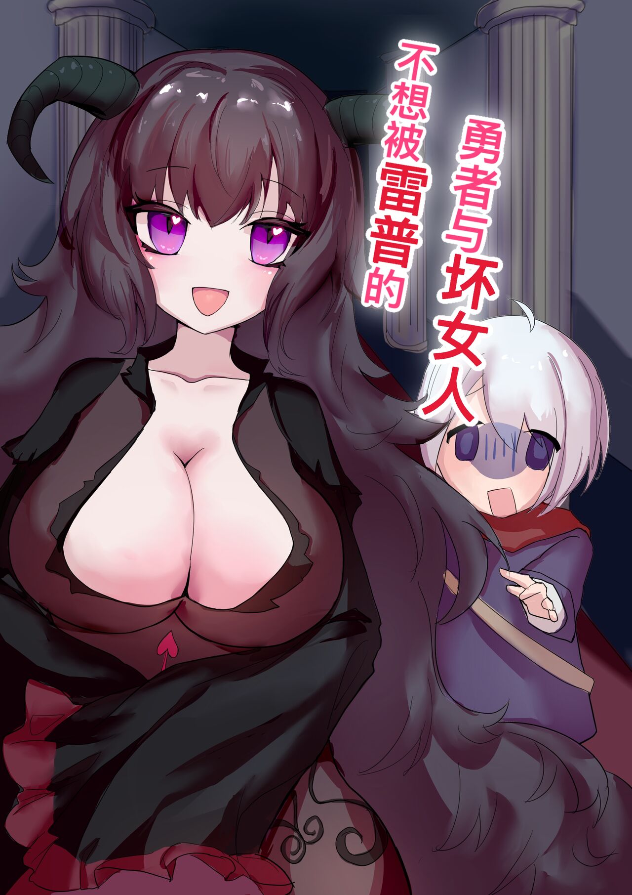 不想被雷普的勇者与大姐姐 page 1 full