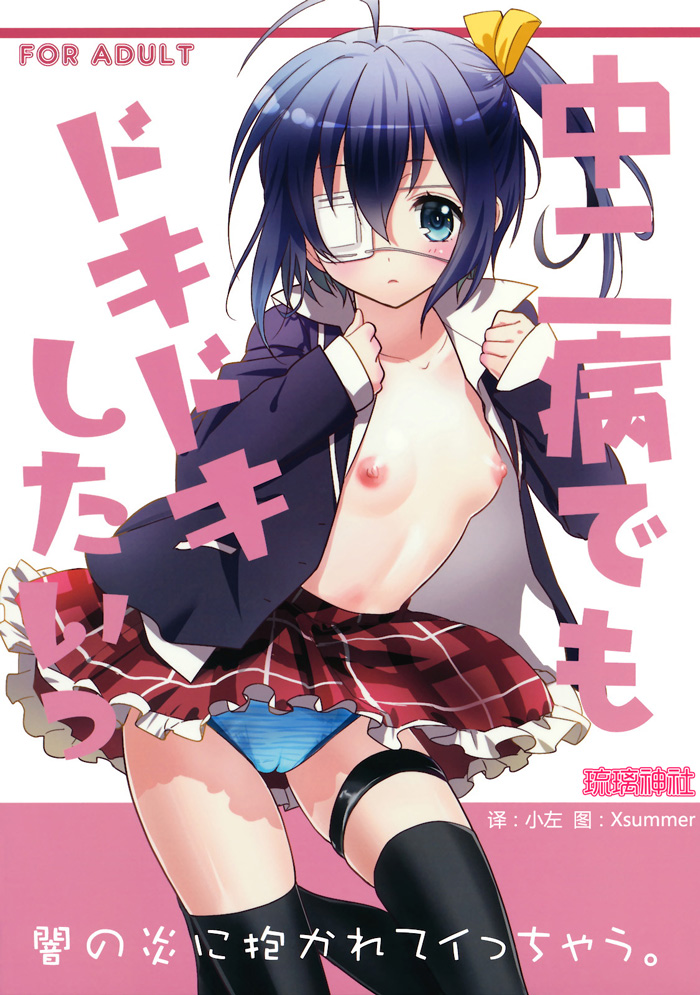 Chuunibyou Demo Dokidoki Shitai page 1 full