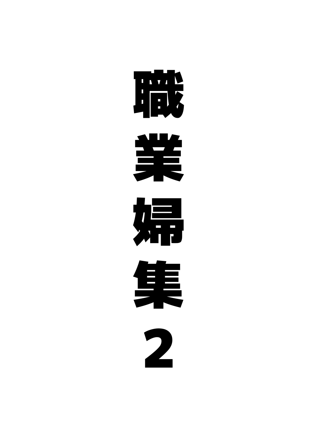 Shokugyou Fu Shuu 2 page 2 full