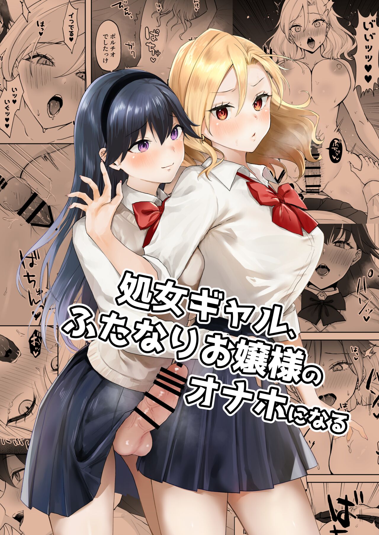 Shojo Gal, Futanari Ojou-sama no Onaho ni Naru | 处女辣妹、成了扶她大小姐的飞机杯 page 1 full