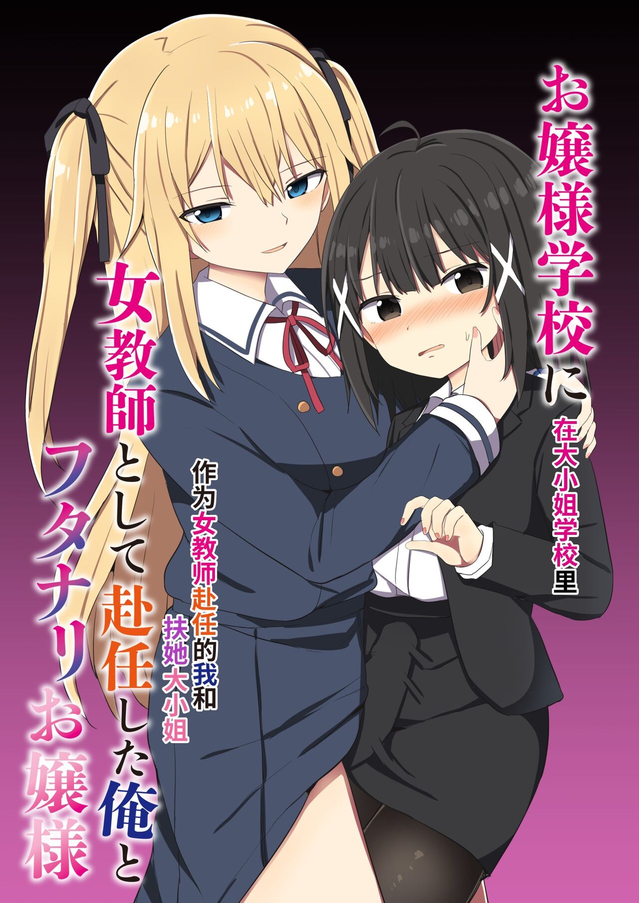 Ojou-sama Gakkou ni Onna Kyoushi toshite Funin Shita Ore to Futanari Ojou-sama | 在大小姐学校里作为女教师赴任的我和扶她大小姐 page 1 full