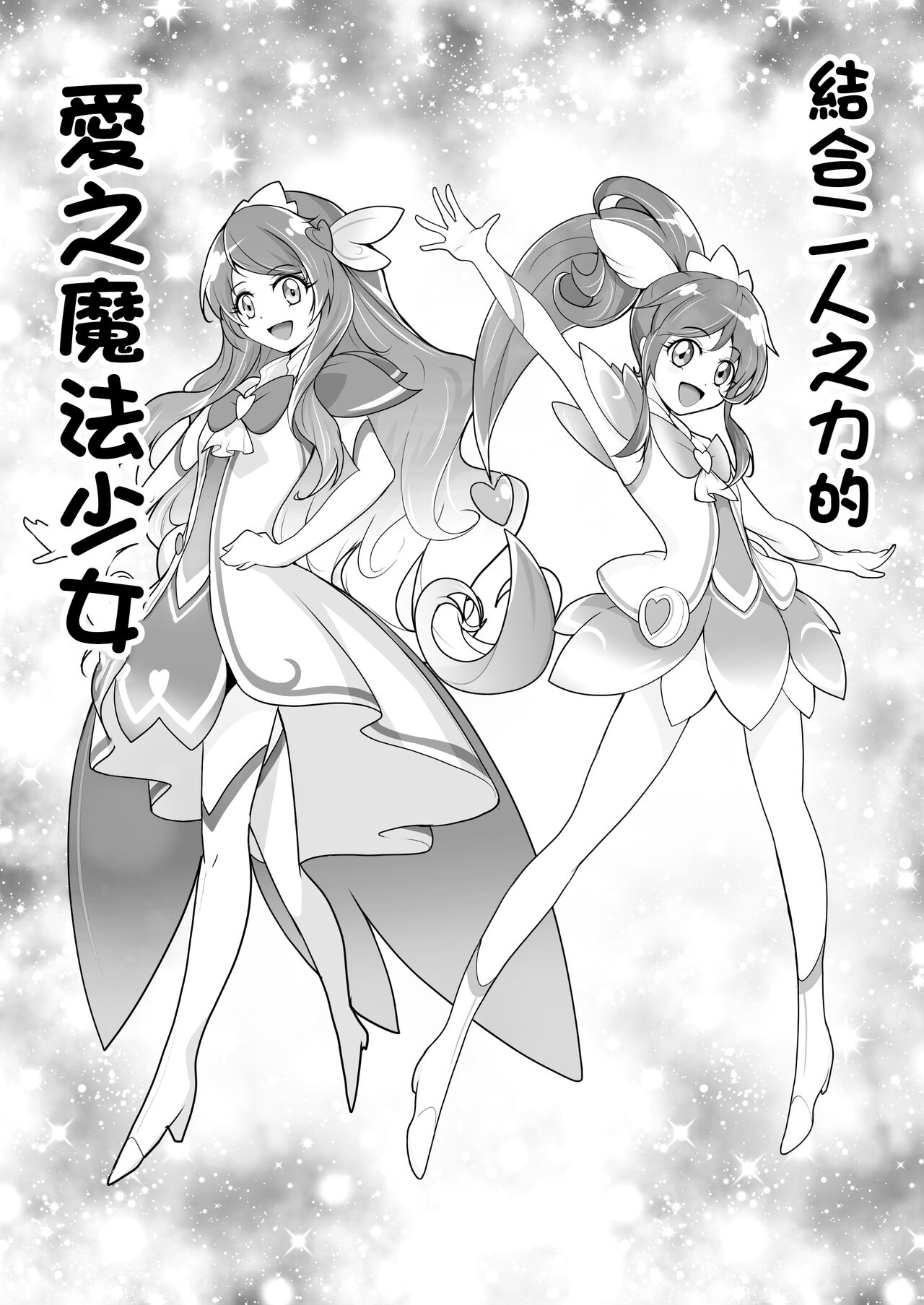 Bishoujo Henshin Heroine Love Melty page 6 full