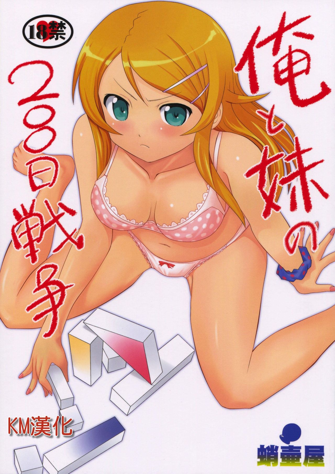 Ore to Imouto no 200-nichi Sensou page 1 full