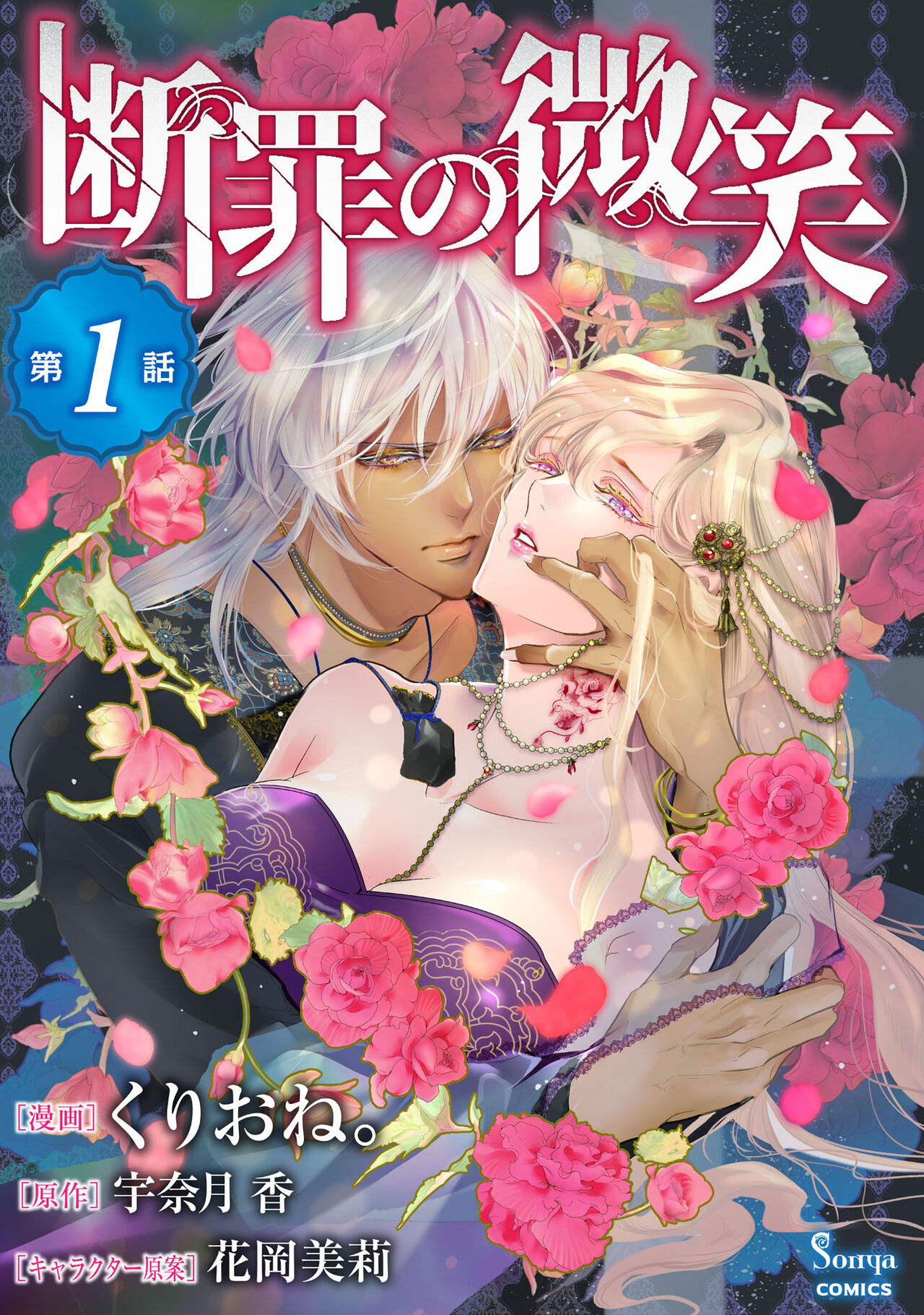 断罪的微笑 01-07 page 1 full